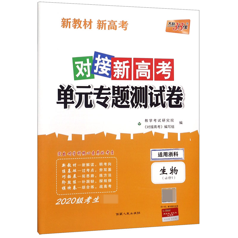 生物(必修1适用浙科2020级考生必备)/对接新高考单元专题测试卷