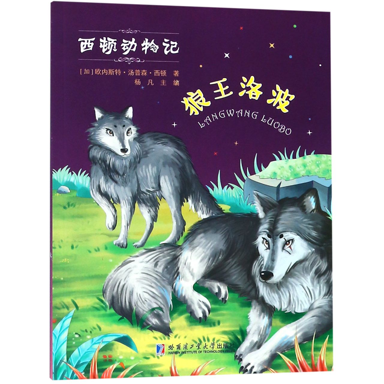 狼王洛波/西顿动物记