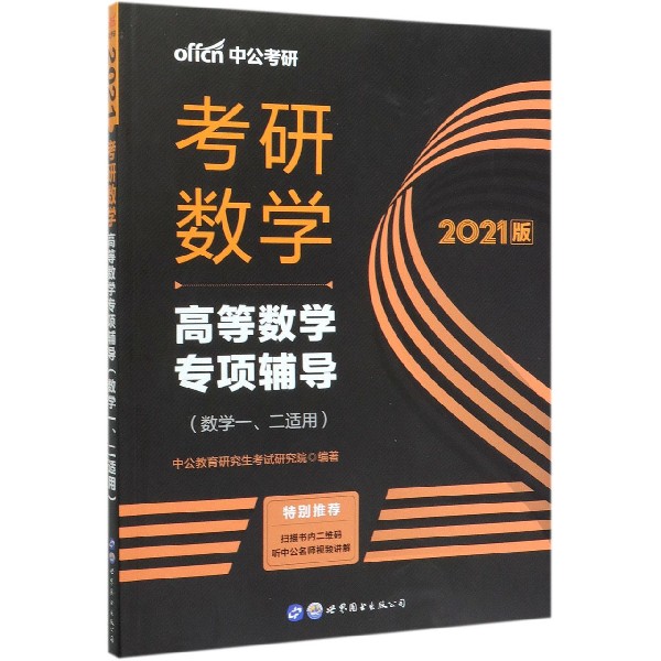 考研数学(高等数学专项辅导数学12适用2021版)