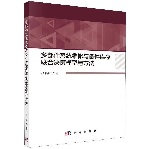 多部件系统维修与备件库存联合决策模型与方法