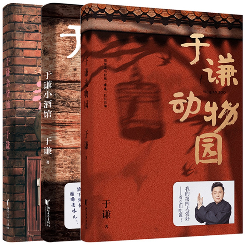 于谦动物园+于谦小酒馆+于谦杂货铺