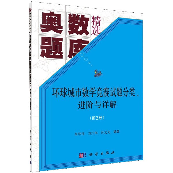 环球城市数学竞赛试题分类进阶与详解(第3册奥数题库精选)