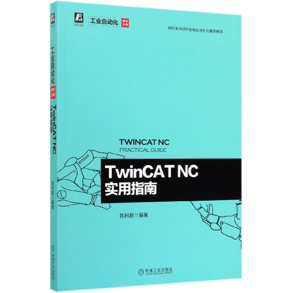 TwinCAT NC实用指南/工业自动化技术丛书