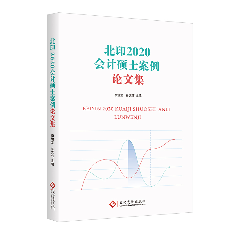 北印2020会计硕士案例论文集