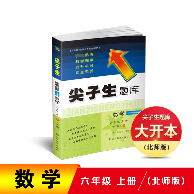 数学(6上BS版)/尖子生题库
