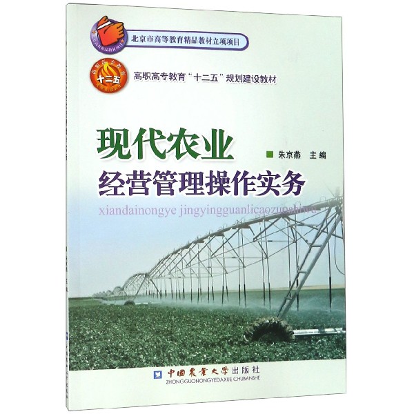 现代农业经营管理操作实务