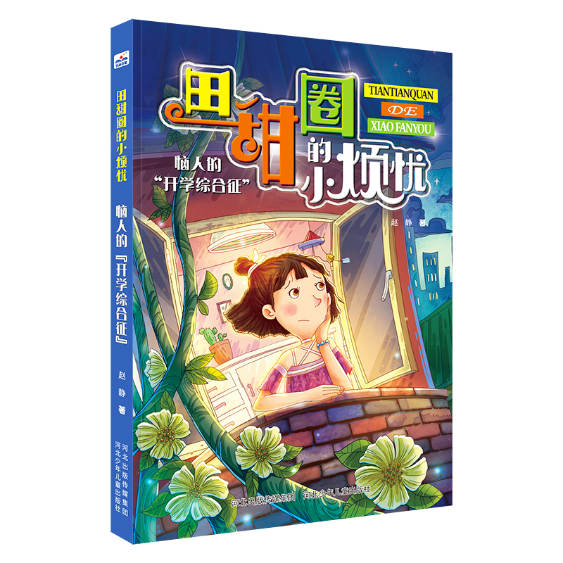 田甜圈的小烦忧系列恼人的“开学综合征”