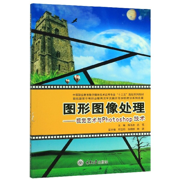 图形图像处理--视觉艺术与Photoshop技术(中等职业教育数字媒体技术应用专业十二五规划