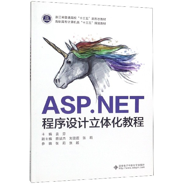 ASP.NET程序设计立体化教程(高职高专计算机类十三五规划教材)