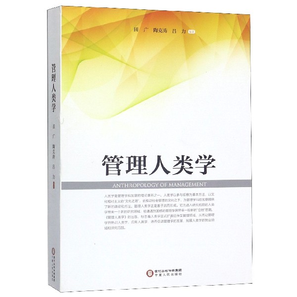 管理人类学