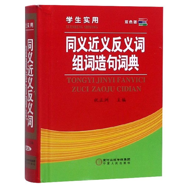 学生实用同义近义反义词组词造句词典(双色版)(精)