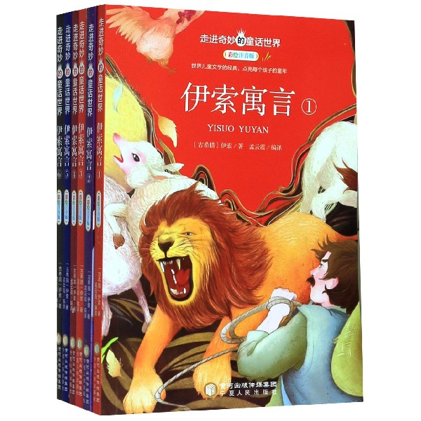 伊索寓言(彩绘注音版共6册)/走进奇妙的童话世界