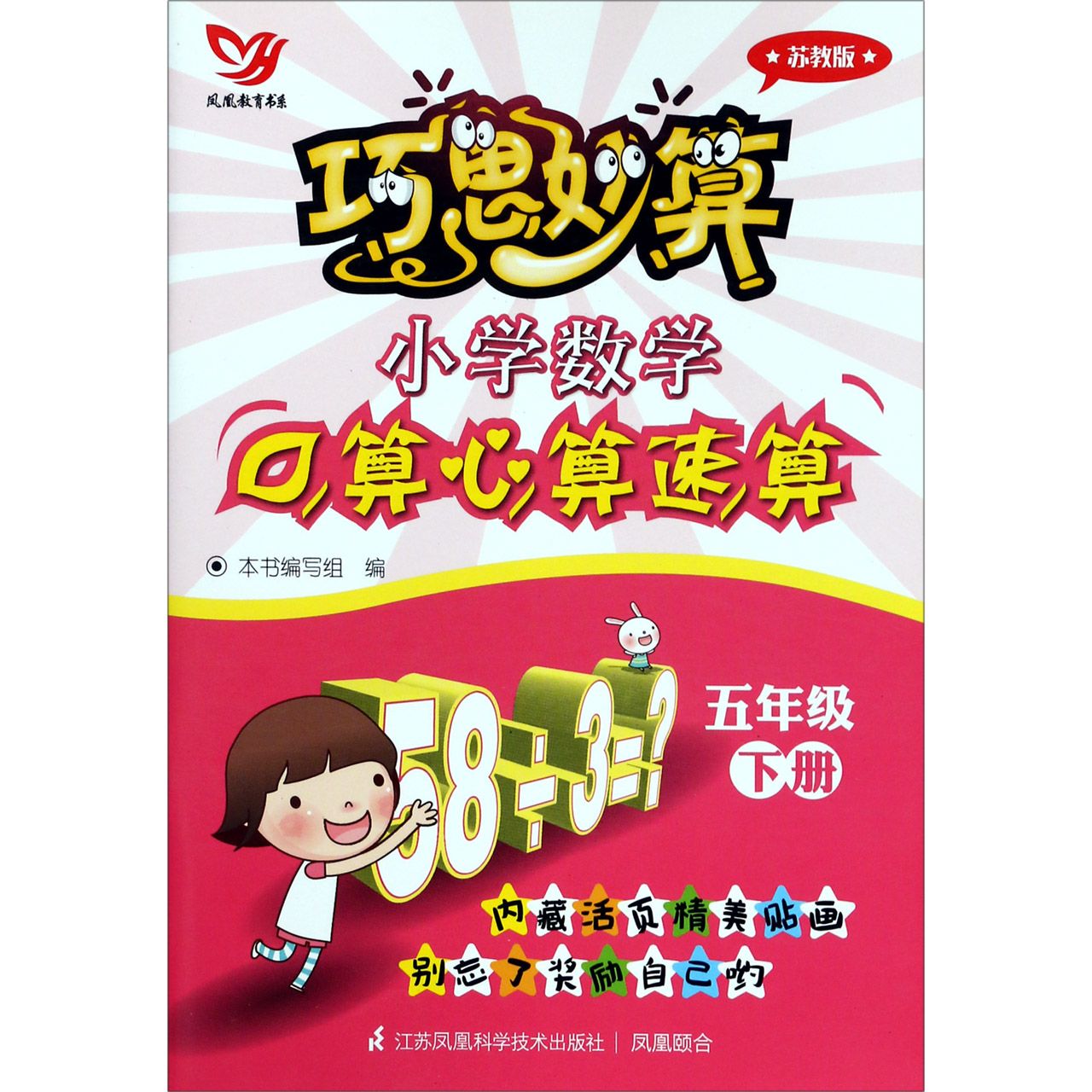 小学数学口算心算速算(5下苏教版)/巧思妙算