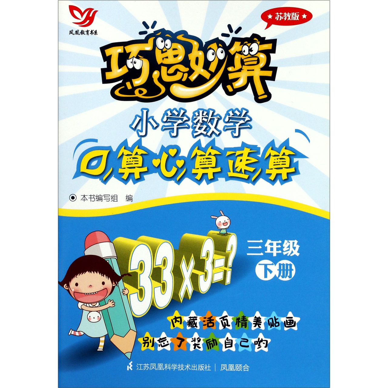 小学数学口算心算速算(3下苏教版)/巧思妙算