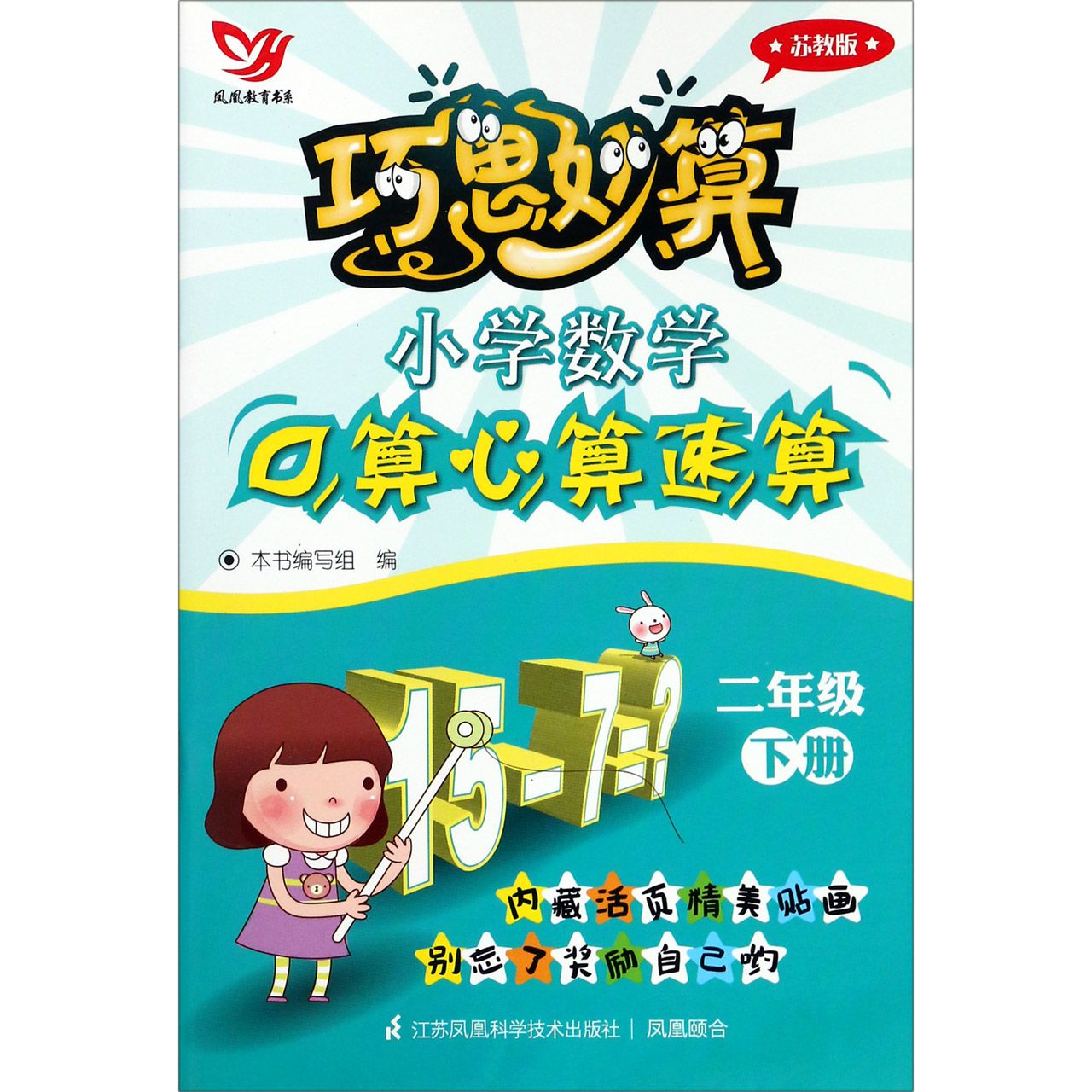 小学数学口算心算速算(2下苏教版)/巧思妙算