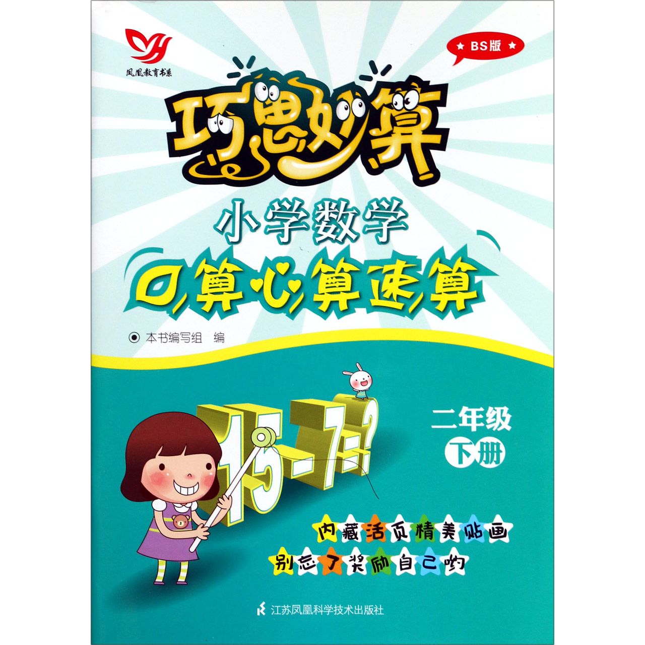 小学数学口算心算速算(2下BS版)/巧思妙算