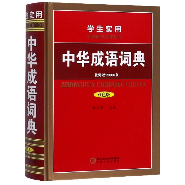 学生实用中华成语词典(双色版)(精)