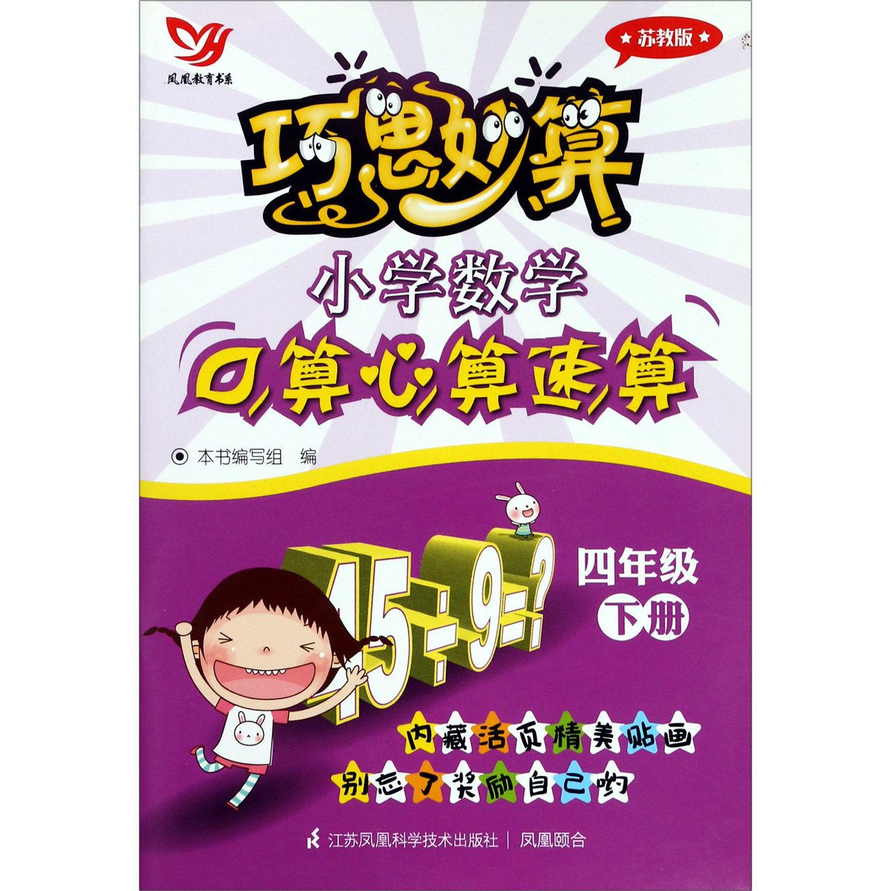 小学数学口算心算速算(4下苏教版)/巧思妙算