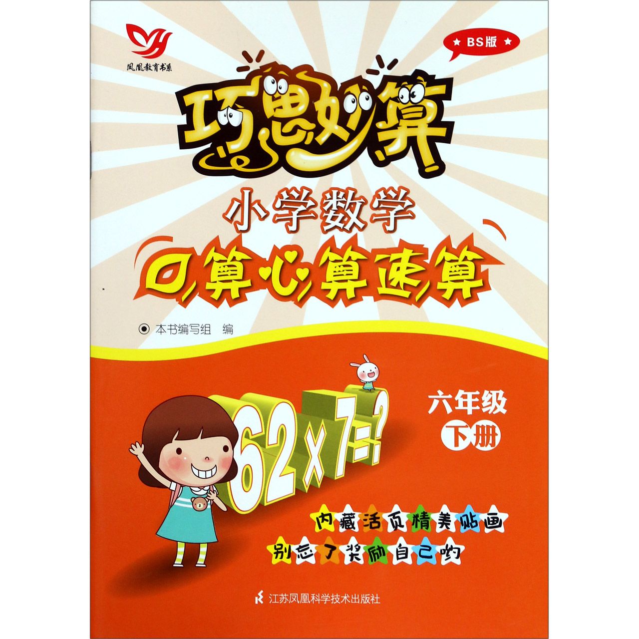 小学数学口算心算速算(6下BS版)/巧思妙算
