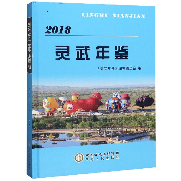 灵武年鉴(2018)(精)