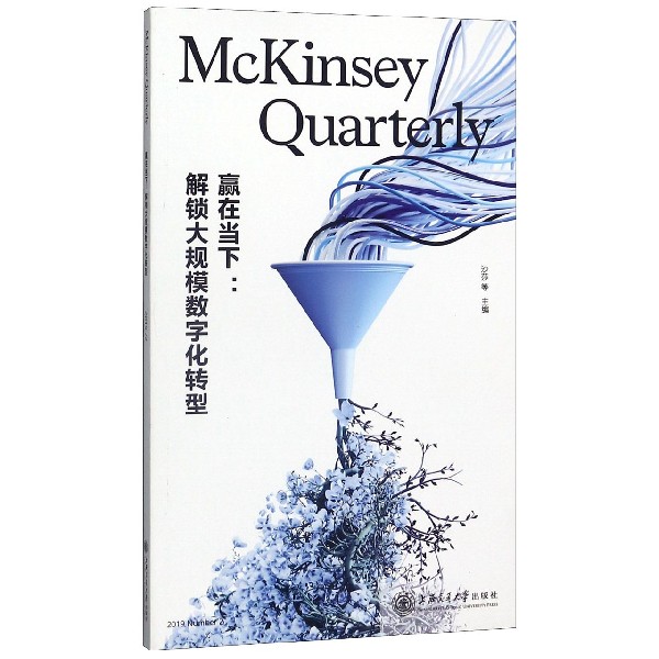 赢在当下--解锁大规模数字化转型