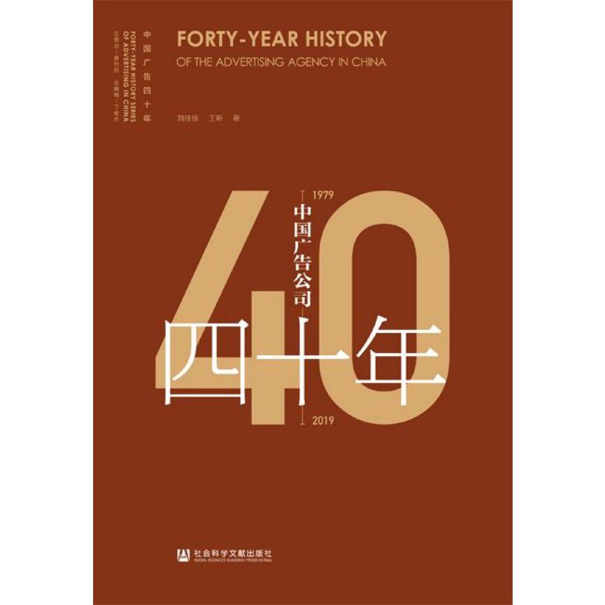 中国广告公司四十年(1979-2019)/中国广告四十年