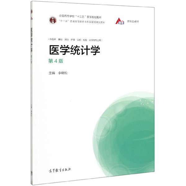 医学统计学(供临床基础预防护理口腔检验药学等专业用第4版十二五普通高等教育本科国家