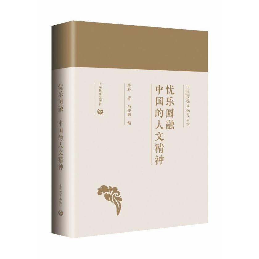 忧乐圆融(中国的人文精神)(精)/中国传统文化与当下