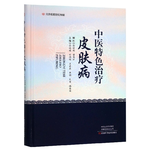 中医特色治疗皮肤病(精)