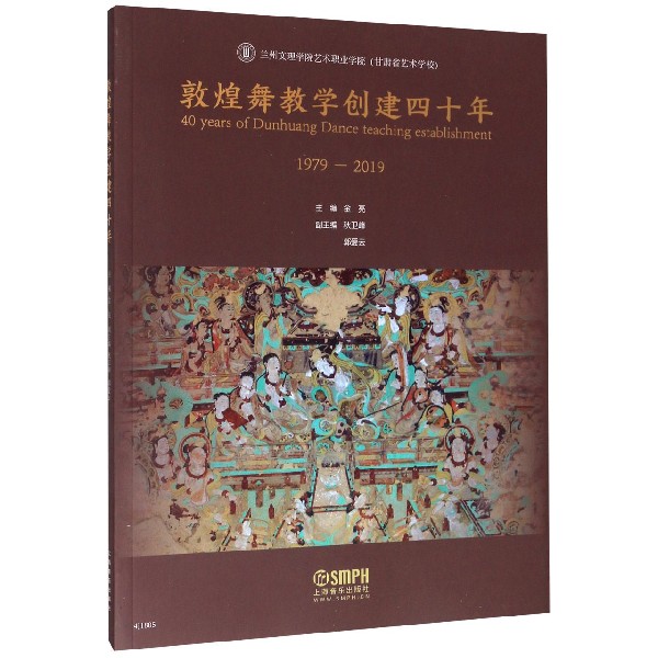 敦煌舞教学创建四十年(1979-2019)