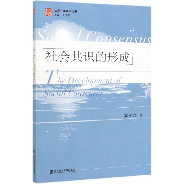 社会共识的形成/社会心理建设丛书