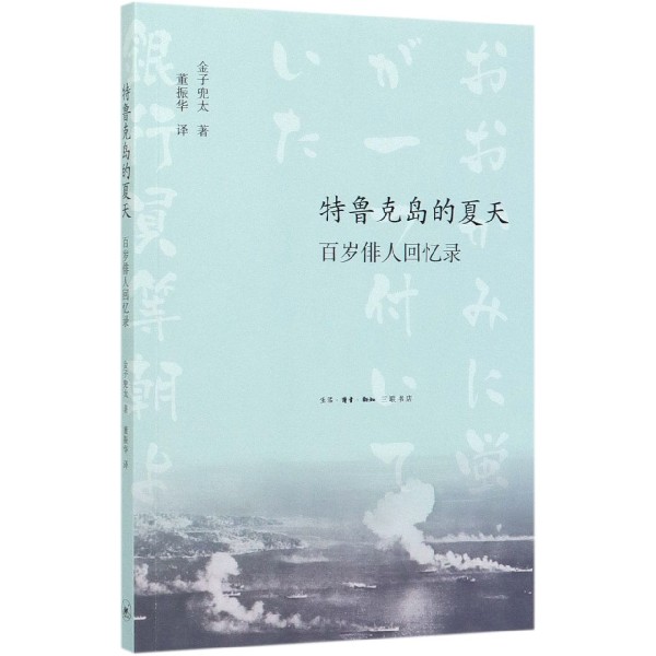 特鲁克岛的夏天(百岁俳人回忆录)