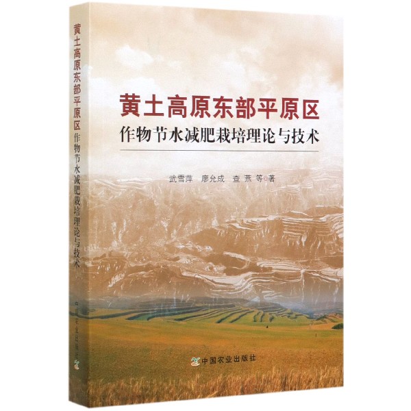 黄土高原东部平原区作物节水减肥栽培理论与技术