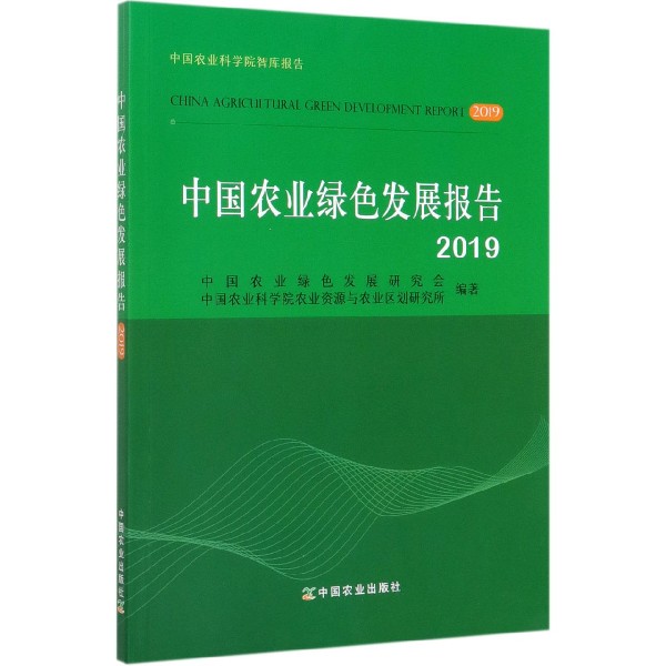 中国农业绿色发展报告(2019)