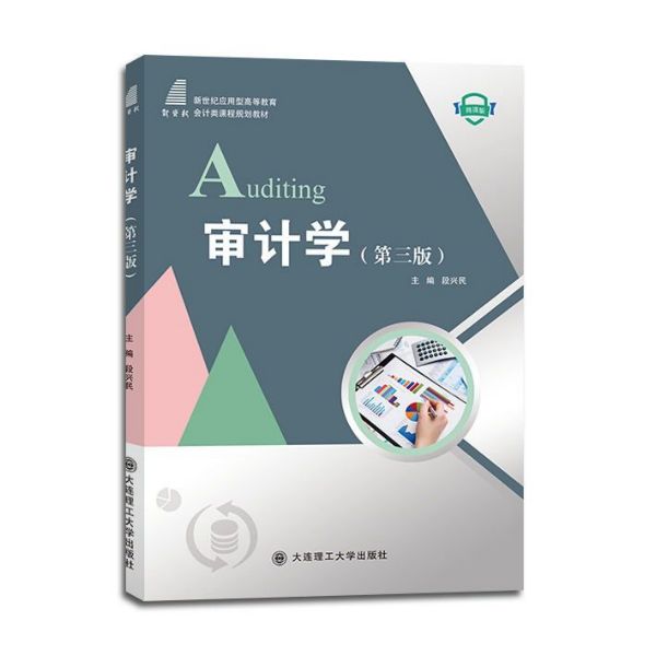 审计学(第3版新世纪应用型高等教育会计类课程规划教材)