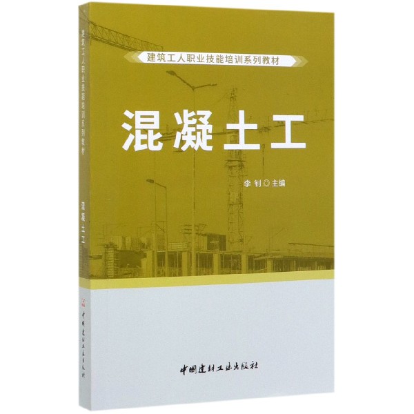 混凝土工(建筑工人职业技能培训系列教材)