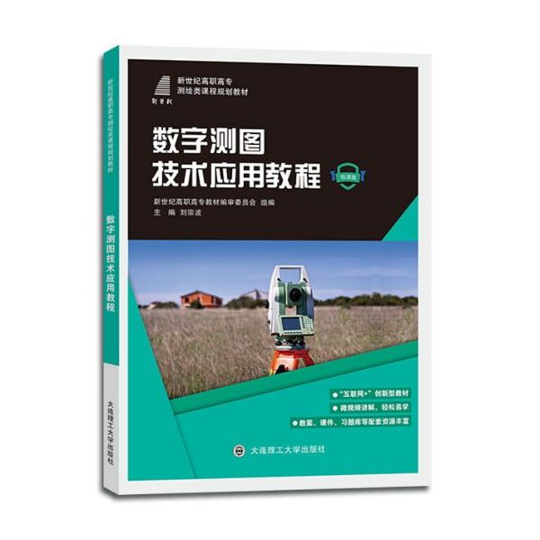 数字测图技术应用教程(微课版新世纪高职高专测绘类课程规划教材)