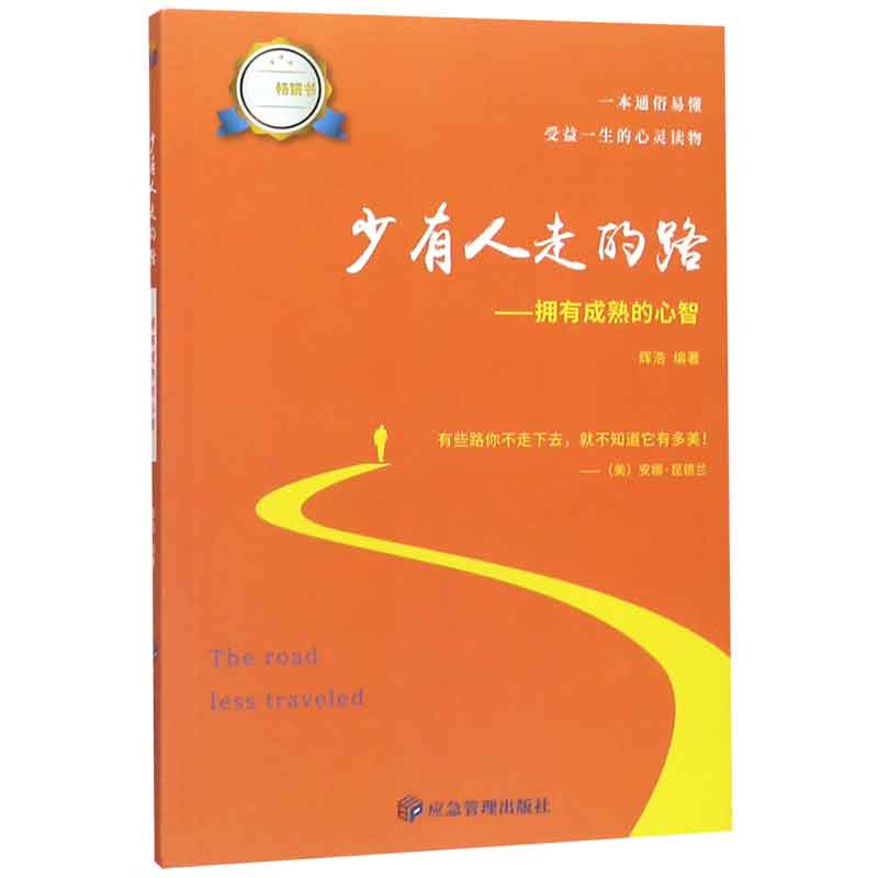 少有人走的路--拥有成熟的心智