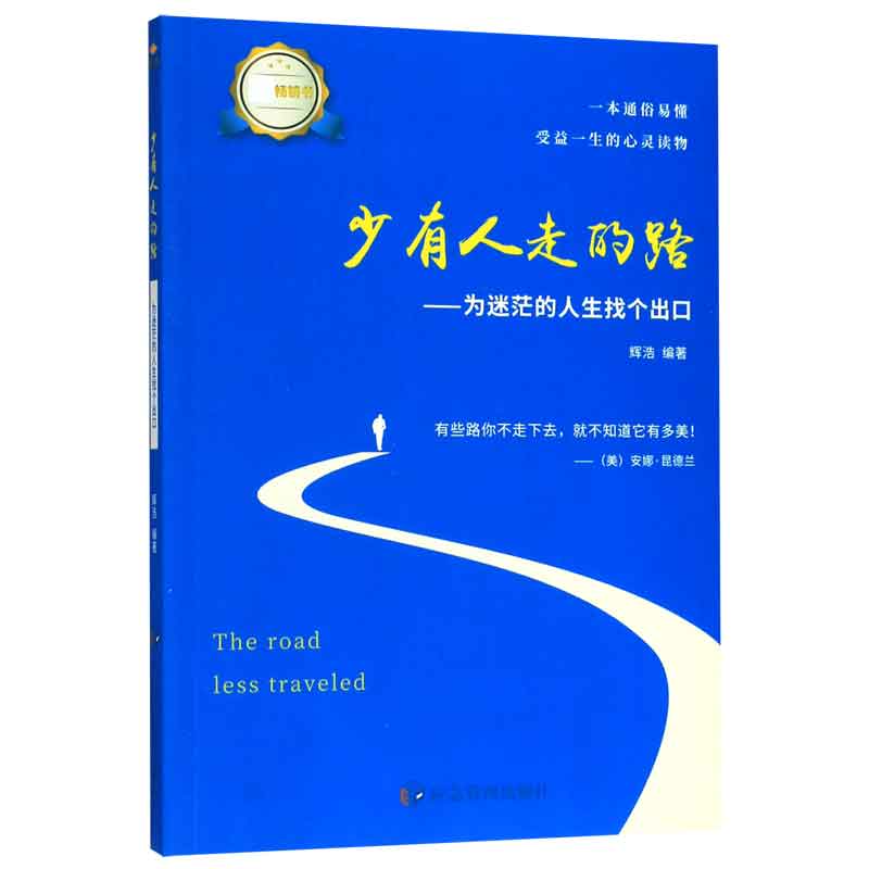 少有人走的路--为迷茫的人生找个出口