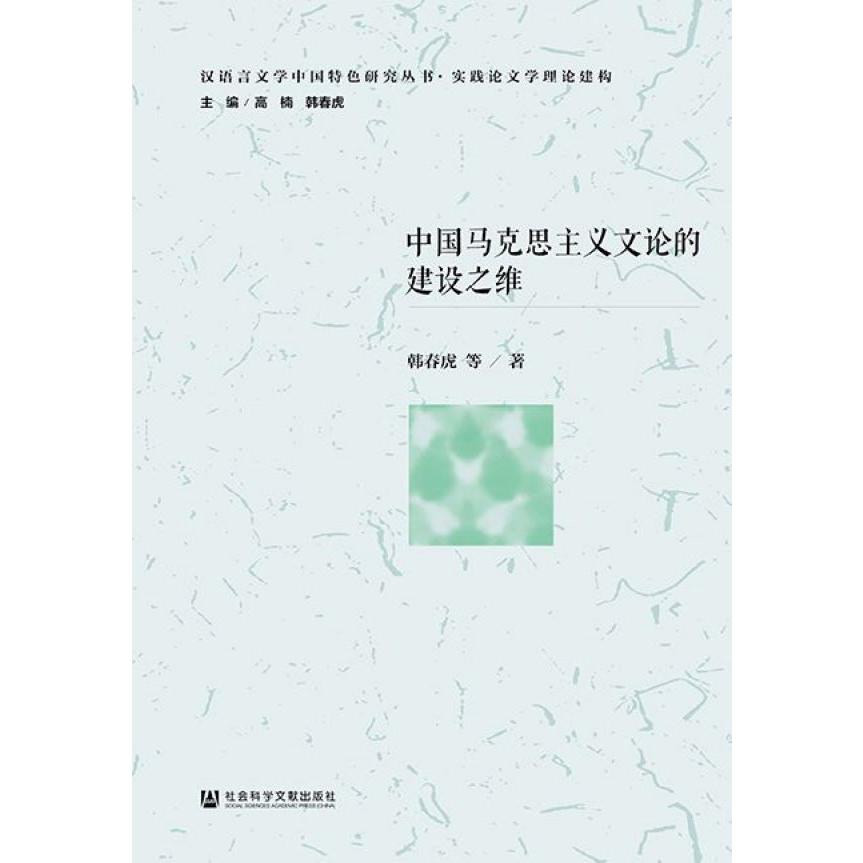 中国马克思主义文论的建设之维/汉语言文学中国特色研究丛书