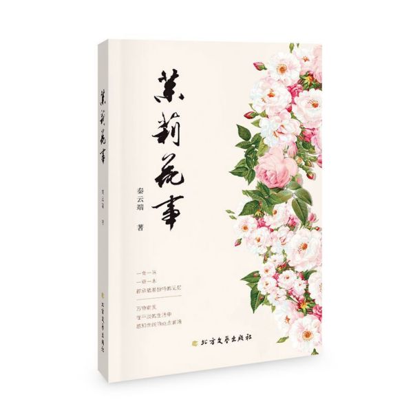 茉莉花事