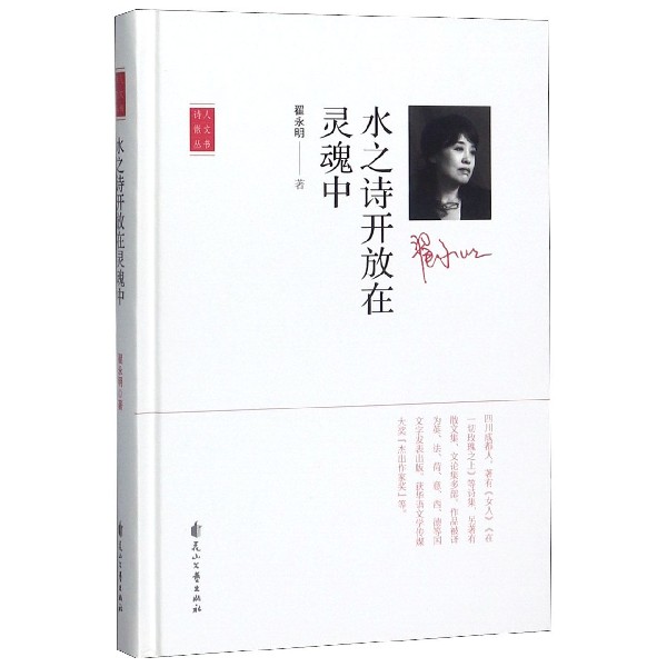水之诗开放在灵魂中(精)/诗人散文丛书