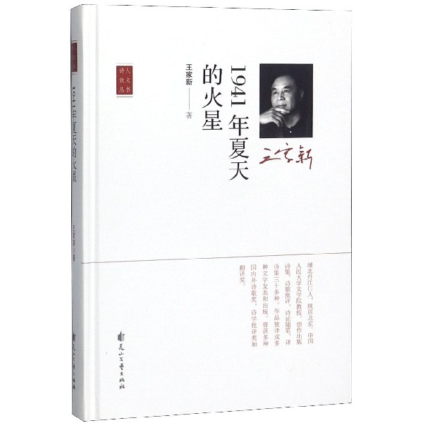 1941年夏天的火星(精)/诗人散文丛书