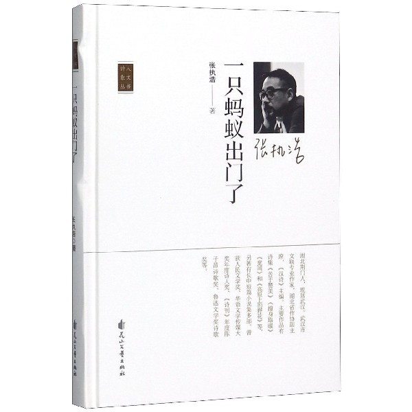 一只蚂蚁出门了(精)/诗人散文丛书