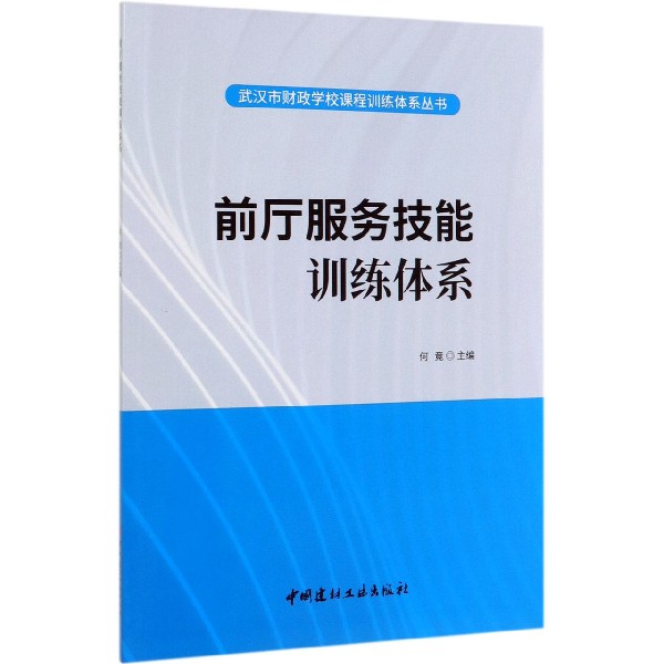 前厅服务技能训练体系/武汉市财政学校课程训练体系丛书