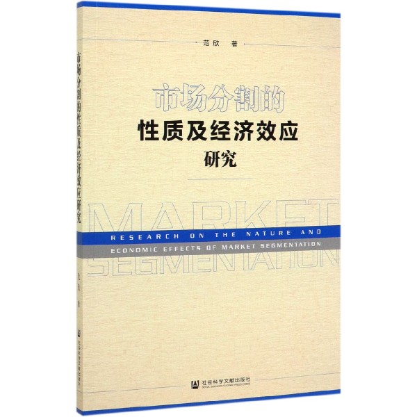 市场分割的性质及经济效应研究