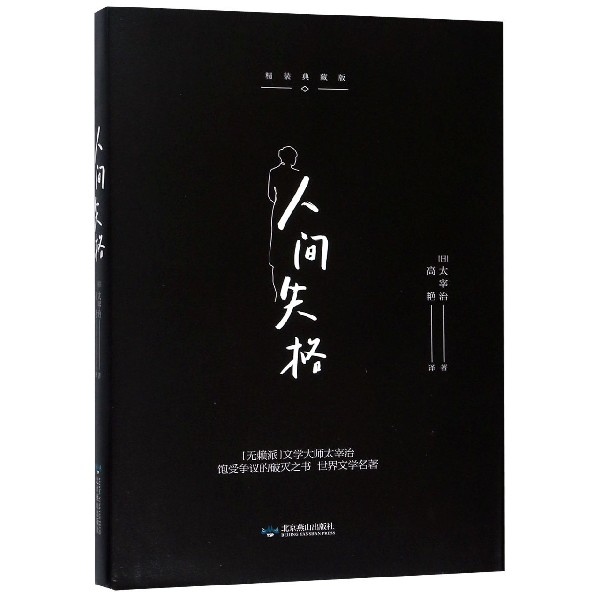 人间失格(精装典藏版)(精)