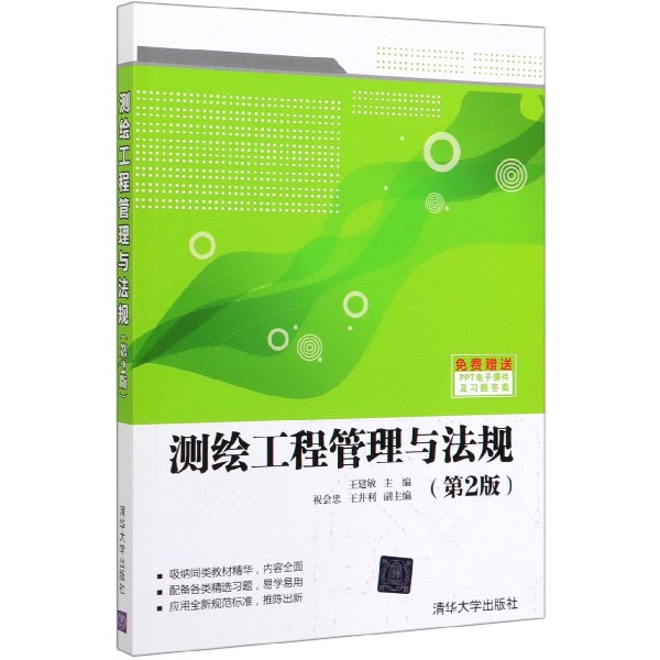 测绘工程管理与法规(第2版)