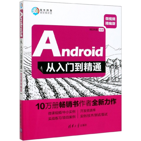 Android从入门到精通(微视频精编版)/软件开发微视频讲堂