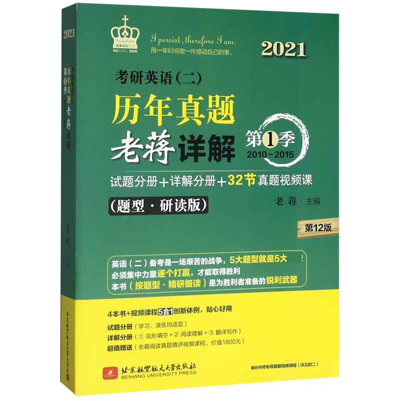 考研英语历年真题老蒋详解(第1季2010-2015题型研读版第12版2021共5册)